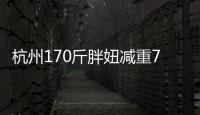 杭州170斤胖妞減重70斤變身蠻腰長腿女神[組圖]