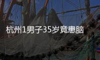 杭州1男子35歲竟患腦梗 到醫院還要抽煙氣壞醫生