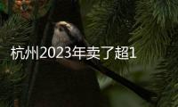 杭州2023年賣了超10萬套新房,均價小幅下跌1.8%