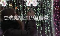 杰瑞亮相2019圣彼得堡展會 加氣設備引關注