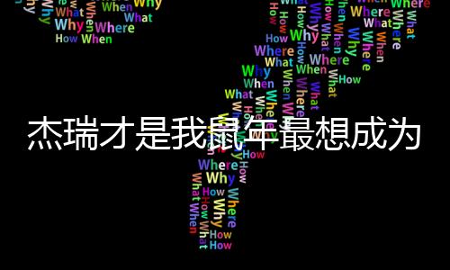 杰瑞才是我鼠年最想成為的人生贏家