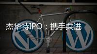 杰華特IPO：攜手共進 推動半導體行業駛上發展快車道