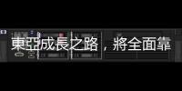 東亞成長之路，將全面靠內需拉動(上)｜天下雜誌