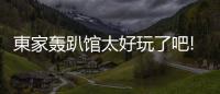 東家轟趴館太好玩了吧!KTV、街機(jī)、狼人殺、桌游