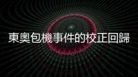 東奧包機事件的校正回歸：重探體育運動的本質、價值，與在社會中的角色