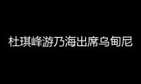 杜琪峰游乃海出席烏甸尼電影節 《喊