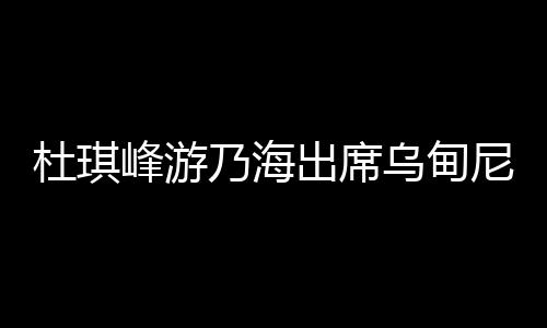 杜琪峰游乃海出席烏甸尼電影節 《喊