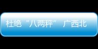 杜絕“八兩秤” 廣西北海整治海鮮市場“短斤少兩”