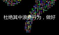 杜絕其中浪費(fèi)行為，做好醫(yī)院成本控制！