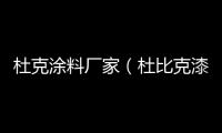 杜克涂料廠家（杜比克漆）