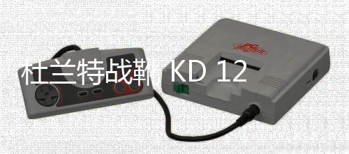 杜蘭特戰(zhàn)靴 KD 12 全新“EYBL”配色發(fā)售詳情公布，今夏最騷配色