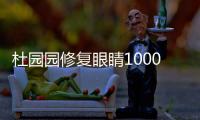 杜園園修復眼睛100000元?沒這么貴,我找杜園園修復雙眼皮才5萬+