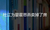 杜江為娶霍思燕賣掉了房子，結婚之后只拍軍旅，理由太甜了