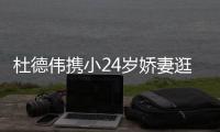 杜德偉攜小24歲嬌妻逛夜店 摟抱似連體嬰【娛樂新聞】風尚中國網