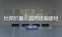 杜邦於臺北國際建築建材展推出Tedlar® PVF塗料和印刷PVF解決方案