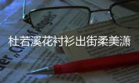 杜若溪花襯衫出街柔美瀟灑 發(fā)帶破洞褲展現(xiàn)不羈時(shí)髦