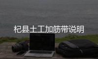 杞縣土工加筋帶說明