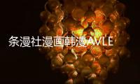 條漫社漫畫韓漫AVLE伊麗莎白中文漢化完整版