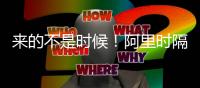 來的不是時候！阿里時隔2年再次出戰職業比賽，遭遇生涯第2次染紅