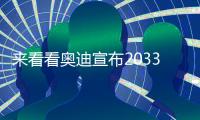 來看看奧迪宣布2033年將停售燃油車 電動車將取代油動車？