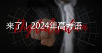 來了！2024年高考語文作文試題