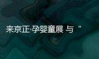 來京正·孕嬰童展 與“金點子專家”趙輝一起為來年備戰