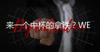 來一個中杯的拿鐵？WEY全新SUV或6月亮相