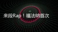 來段Rap！福法納首次入選法國國家隊，在全隊面前一展歌喉