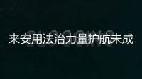 來安用法治力量護航未成年人健康成長_