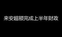 來安超額完成上半年財政教育投入目標_