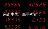 來訪中國、牽手Arm，英特爾這頭“大象”要轉型