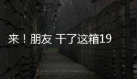 來！朋友 干了這箱19年的寶馬3系