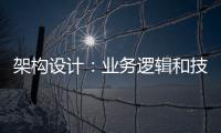 架構設計：業務邏輯和技術分離