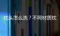 枕頭怎么洗？不同材質(zhì)枕頭的清洗方法