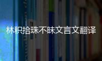 林積拾珠不昧文言文翻譯 林積拾珠不昧原文及翻譯