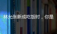 林允張新成吃飯時(shí)，你是否注意到林允坐姿？倆人不愧是哥們