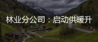 林業分公司：啟動供暖升級工程確保職工溫暖過冬