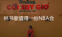 林書豪值得一份NBA合同！央視女主播：去擦地板么？她什么背景？