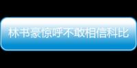 林書(shū)豪驚呼不敢相信科比去世:生命太寶貴了安息科比