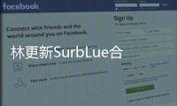 林更新SurbLue合照曝光 舉止親密引猜測