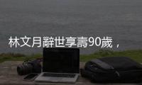 林文月辭世享壽90歲，曾譯《源氏物語》，創(chuàng)作《京都一年》樹立散文典範(fàn)