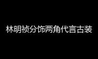 林明禎分飾兩角代言古裝手游 顏值真的十分抗打了