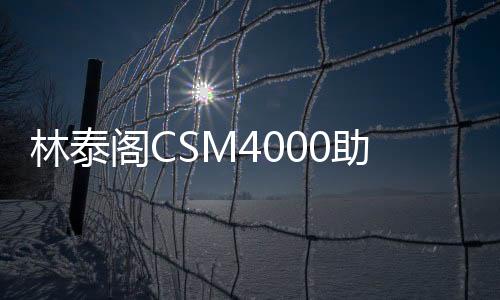 林泰閣CSM4000助力埃塞WD生態旅游道路項目