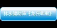 林永健助陣《龍在哪里》 天津話樂翻全場【娛樂新聞】風尚中國網