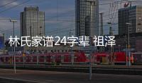 林氏家譜24字輩 祖澤（林氏家譜24字輩）