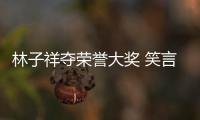 林子祥奪榮譽(yù)大獎(jiǎng) 笑言再拿獎(jiǎng)就快拜拜了【娛樂新聞】風(fēng)尚中國網(wǎng)