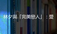 林夕與「完美戀人」：愛情的終極理想，現實的千瘡百孔