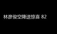 林彥俊空降送驚喜 824“奇跡的誕生日”生日會引期待