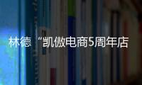 林德“凱傲電商5周年店慶”劇透來啦！Get開春采購攻略，速來解鎖！