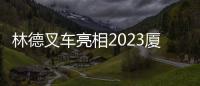 林德叉車亮相2023廈門工業博覽會